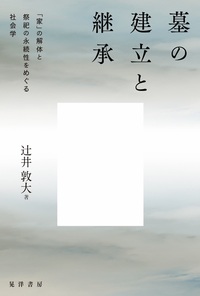 墓の建立と継承