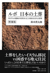 ルポ日本の土葬　増補版