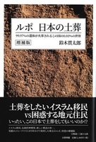 ルポ日本の土葬　増補版