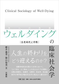ウェルダイング（死への旅路）の臨床社会学