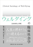 ウェルダイング（死への旅路）の臨床社会学