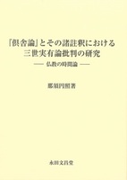 『倶舎論』とその諸註釈における三世実有論批判の研究