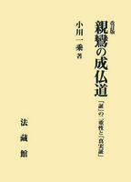 改訂版　親鸞の成仏道