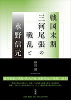 戦国末期三河・尾張の戦乱と水野信元