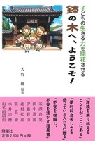子どもの生きる力を開花させる　鉢の木へ、ようこそ！