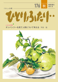 ひとりふたり・・176号