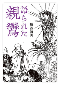 【電子版】語られた親鸞【法蔵館文庫】