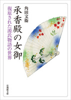 【電子版】承香殿の女御【法蔵館文庫】