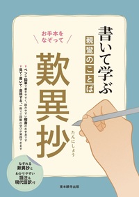 書いて学ぶ親鸞のことば　歎異抄