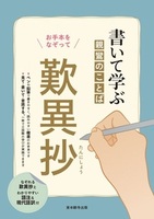 書いて学ぶ親鸞のことば　歎異抄