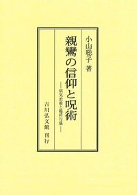 親鸞の信仰と呪術【オンデマンド版】