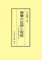 親鸞の信仰と呪術【オンデマンド版】