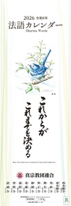 2026年（令和8年）真宗教団連合　法語カレンダー