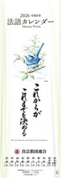 2026年（令和8年）真宗教団連合　法語カレンダー