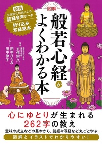 図解般若心経がよくわかる本