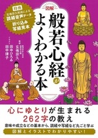 図解般若心経がよくわかる本