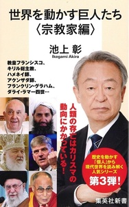 世界を動かす巨人たち ＜宗教家編＞【集英社新書1270A】