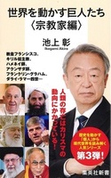 世界を動かす巨人たち ＜宗教家編＞【集英社新書1270A】