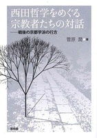 西田哲学をめぐる宗教者たちの対話