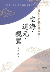 日本の仏教を読み直す　空海・道元・親鸞
