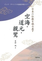 日本の仏教を読み直す　空海・道元・親鸞