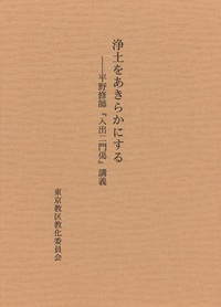 浄土をあきらかにする