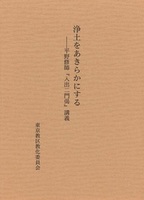 浄土をあきらかにする