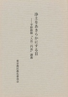 浄土をあきらかにする２