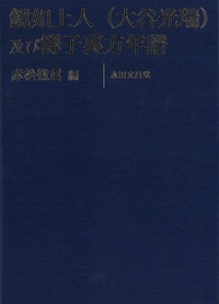 鏡如上人（大谷光瑞）及び籌子裏方年譜