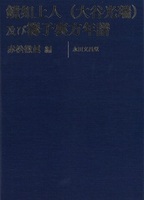 鏡如上人（大谷光瑞）及び籌子裏方年譜