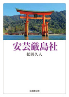 安芸厳島社【法蔵館文庫】
