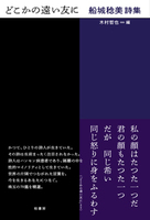 どこかの遠い友に