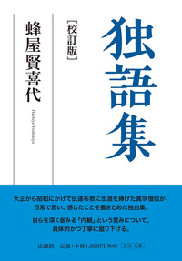 独語集［校訂版］