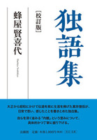 独語集［校訂版］