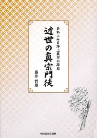 近世の真宗門徒