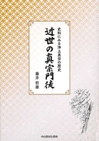 近世の真宗門徒