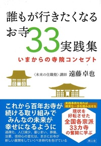 誰もが行きたくなるお寺33実践集