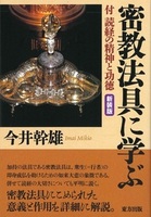密教法具に学ぶ　新装版