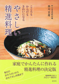  やさしい精進料理