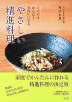  やさしい精進料理