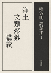 【電子版】浄土文類聚鈔講義【幡谷明講話集1】