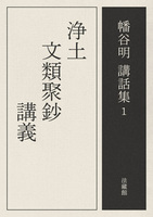 【電子版】浄土文類聚鈔講義【幡谷明講話集1】