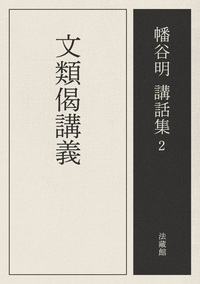 【電子版】文類偈講義【幡谷明講話集2】