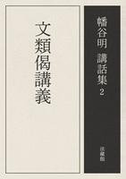 【電子版】文類偈講義【幡谷明講話集2】