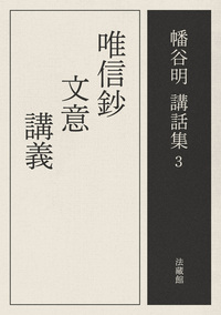 【電子版】唯信鈔文意講義【幡谷明講話集3】
