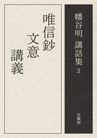 【電子版】唯信鈔文意講義【幡谷明講話集3】