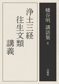 【電子版】浄土三経往生文類講義【幡谷明講話集4】