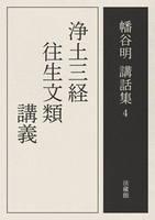 【電子版】浄土三経往生文類講義【幡谷明講話集4】