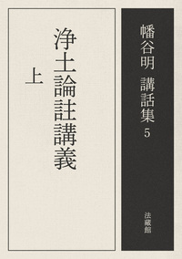 【電子版】浄土論註講義【幡谷明講話集5】