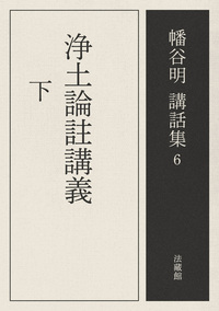 【電子版】浄土論註講義【幡谷明講話集6】